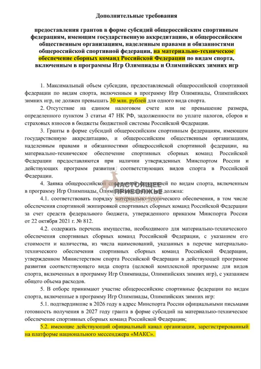 Российские спортивные федерации могут лишиться субсидий на инвентарь для сборных, если не заведут официальные каналы в госмессенджере «Макс».