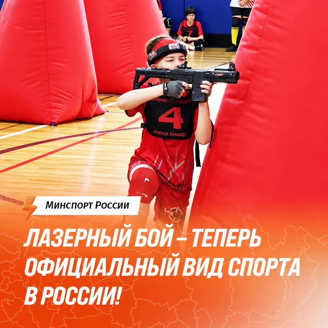Федерация лазерного боя России прошла государственную аккредитацию: турниры будут иметь официальный статус, а лазертаг вошёл в спортивную семью страны.