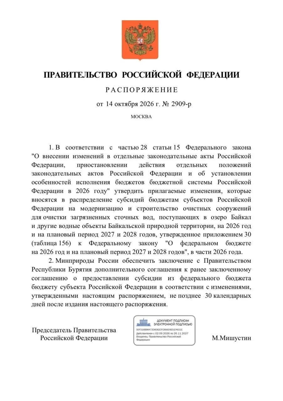 Правительство снизило финансирование проектов по очистке сточных вод в Бурятии на 300 млн рублей в целях защиты Байкала; сроки реализации перенесены на 2027 год, а общий бюджет на реконструкцию сокращён.