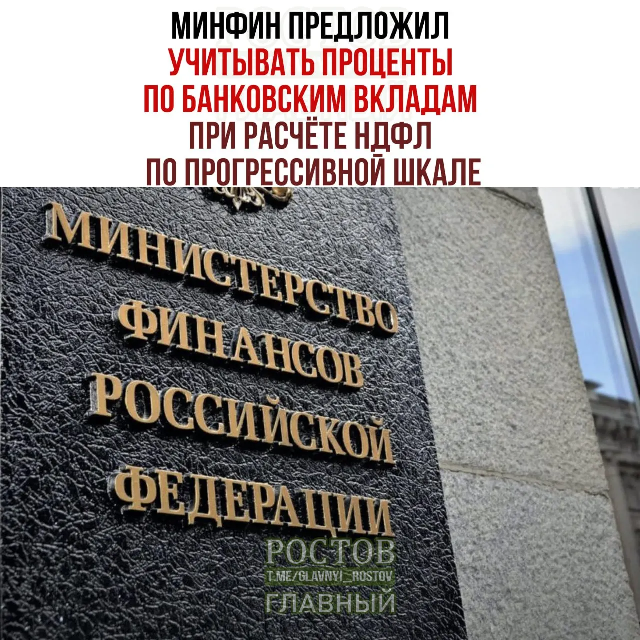 Минфин предложил учитывать проценты по банковским вкладам при расчёте НДФЛ по прогрессивной шкале; изменения затронут россиян с высокими доходами.