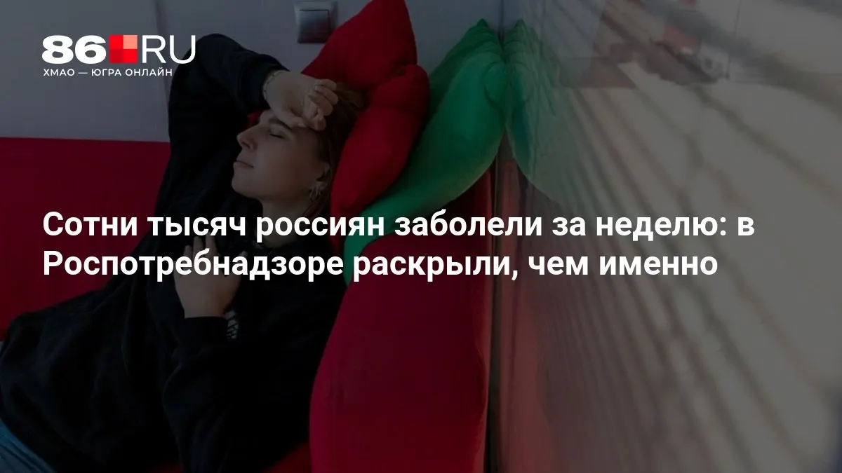 Роспотребнадзор сообщает о резком росте заболеваемости за неделю; в статье — советы по профилактике и срокам эпидемии.