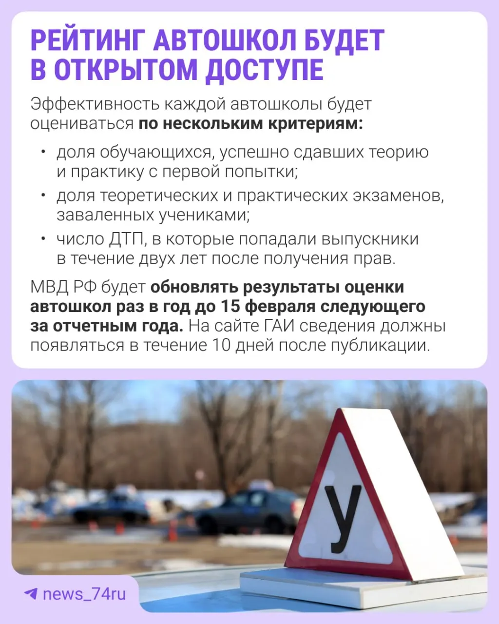 Приказ о создании рейтинга вступил в силу 28 мая. Первый рейтинг подготовят по итогам 2027 года и опубликуют в 2028 году. Автошколы будут оценивать по нескольким критериям.