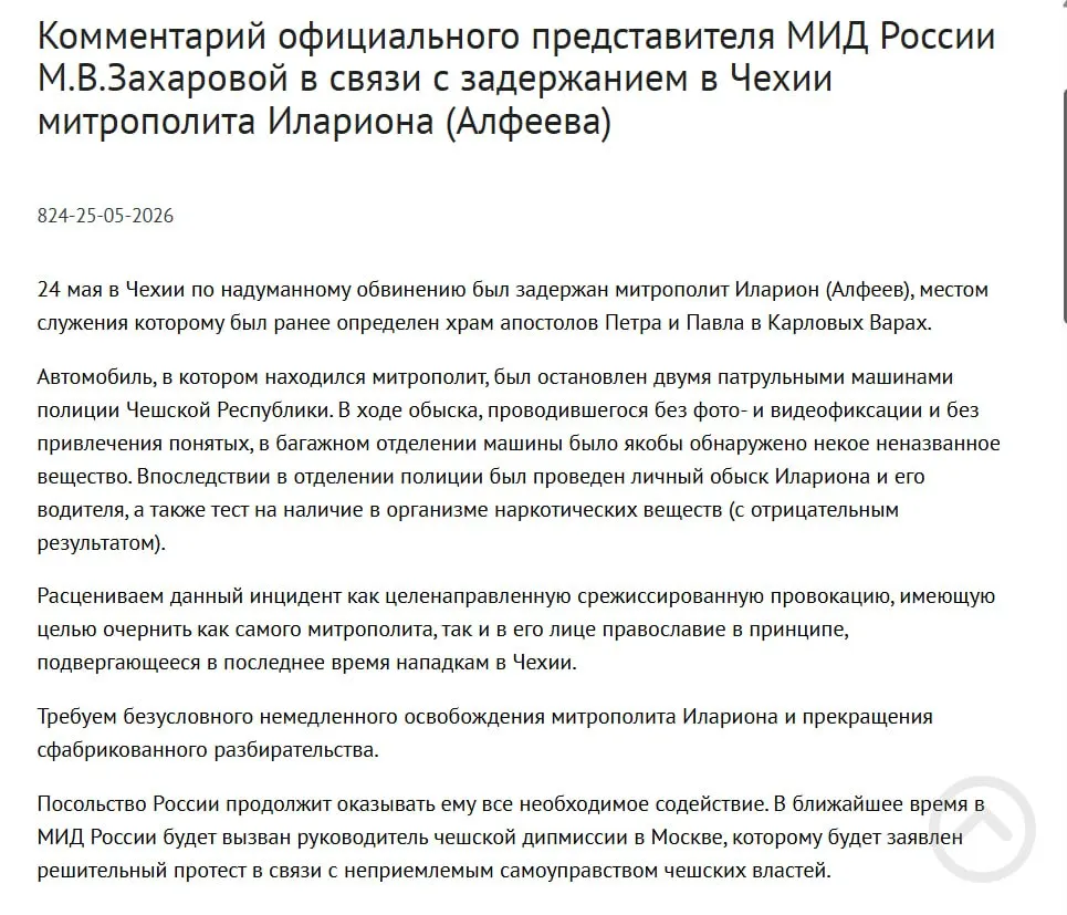 Официальный представитель МИД Мария Захарова заявила, что арест митрополита Илариона (Григория Алфеева) в Чехии — срежиссированная провокация, цель которой — дискредитировать его и православие. По данным правоохранительных органов, у священнослужителя в багажнике нашли четыре контейнера с белым порошком; инцидент совпал по времени с подписанием закона о возможности применения армии для защиты россиян за рубежом.