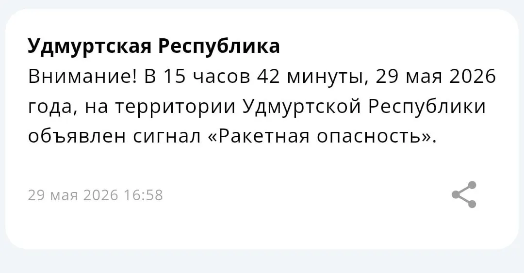В ряде регионов, в том числе в Татарстане и Удмуртской Республике, объявлен режим ракетной опасности. Жителям рекомендовано соблюдать меры предосторожности и ожидать официальных уведомлений.