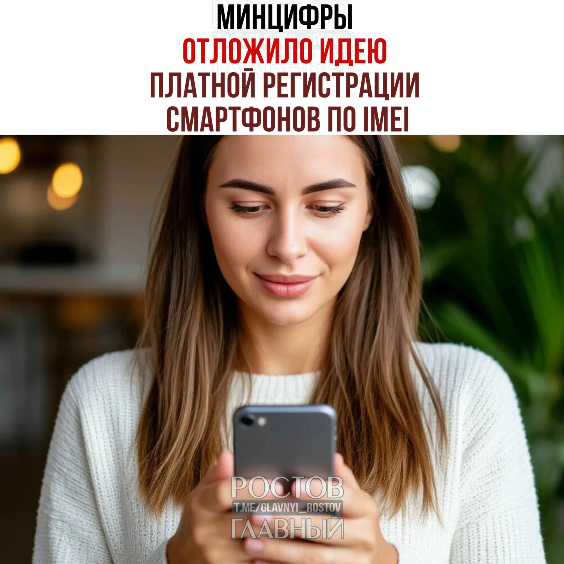 Ведомство заявило, что вопрос взимания платы пока не стоит; при этом планы по созданию единой базы IMEI сохраняются — инициатива направлена на легализацию рынка и повышение собираемости налогов.