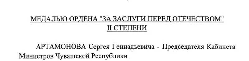 Председатель Кабинета Министров Чувашии Сергей Артамонов получил государственную награду — медаль ордена «За заслуги перед Отечеством» II степени — по указу президента от 4 мая 2026 года.
