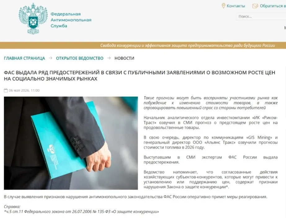 Федеральная антимонопольная служба выдала предостережения аналитикам, посчитав, что публичные прогнозы о росте цен могут вызвать ажиотажный спрос и способствовать ценовому сговору.