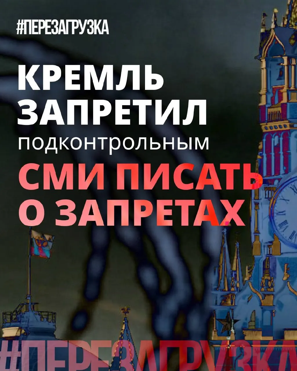 Администрация попросила лояльные СМИ реже употреблять слово «запрет», а власть демонстрирует заботу о «нормальности», смягчая риторику и подчёркивая только позитивные инициативы.