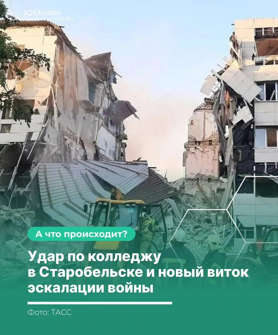 После удара по колледжу в Старобельске число погибших достигло 21 человека. Россия обвинила Украину и созвала экстренное заседание Совбеза ООН; Киев заявляет, что целью были военные объекты. В ответ Россия нанесла массированный удар по территории Украины.