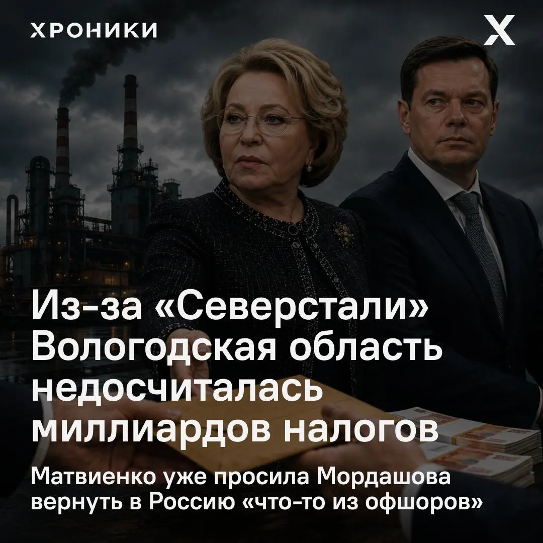 Сенатор Роман Маслов заявил, что возврат налоговых переплат крупнейшими компаниями, включая «Северсталь», привёл к потере Вологодской областью около 3,3 млрд рублей налога на прибыль за февраль–апрель 2026 года; Матвиенко потребовала разобраться.
