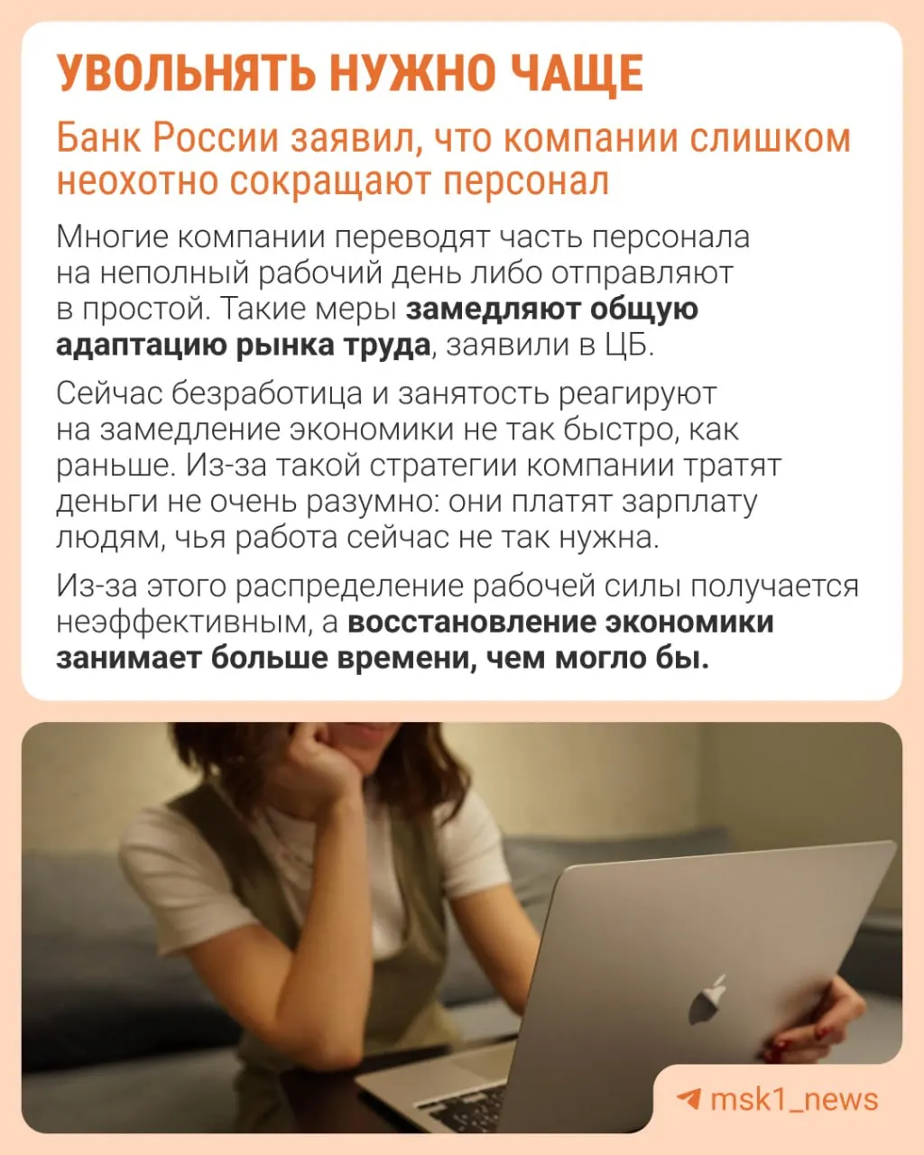 Банк России полагает, что работодатели избегают сокращений из‑за опасений трудностей с восстановлением штата в будущем; в результате экономика адаптируется иными способами — через сдерживание роста зарплат, урезание премий и расширение неполной занятости.