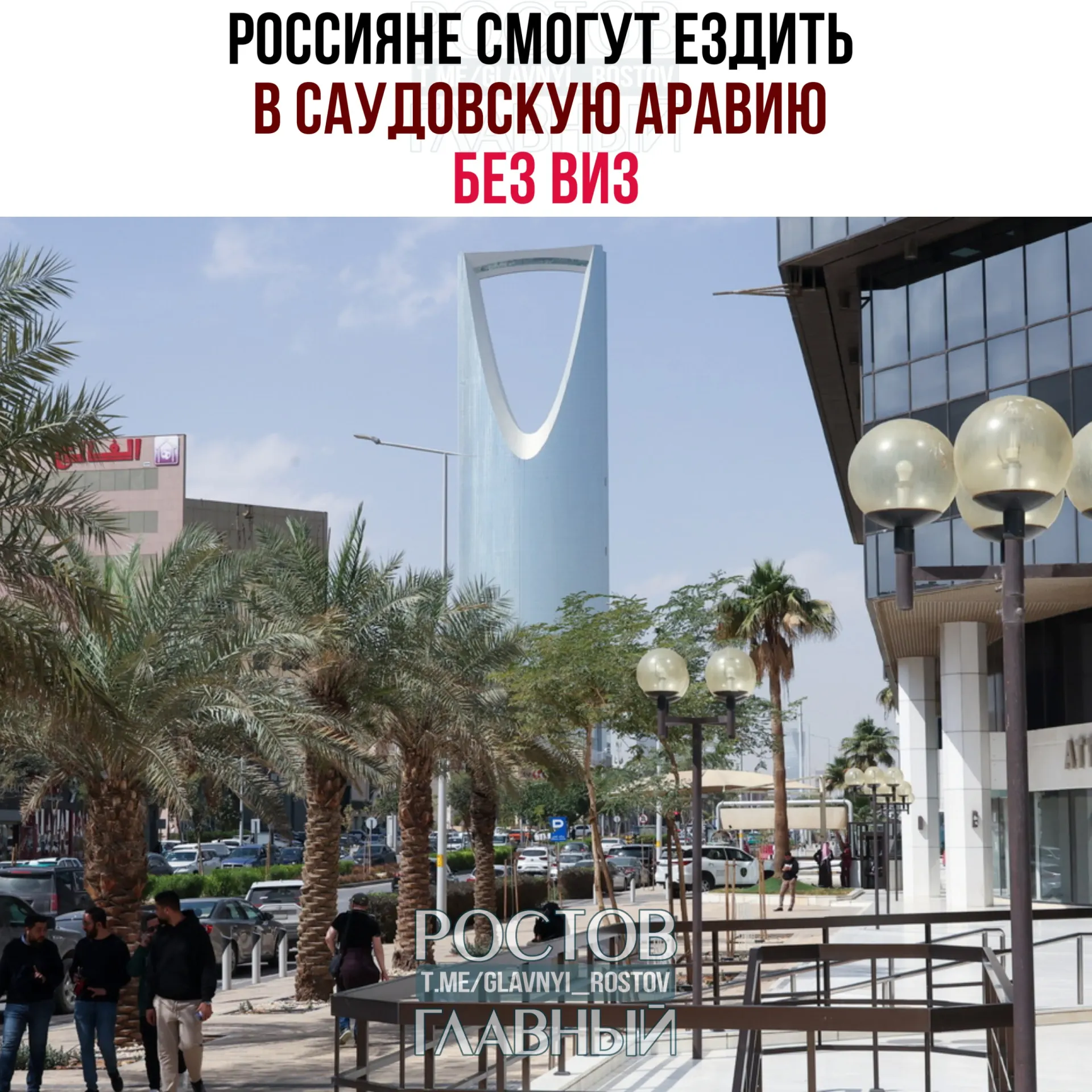 Вступил в силу договор об отмене виз: граждане РФ могут пребывать в Саудовской Аравии без виз непрерывно или суммарно до 90 дней в год при условии отсутствия работы, обучения или постоянного проживания.