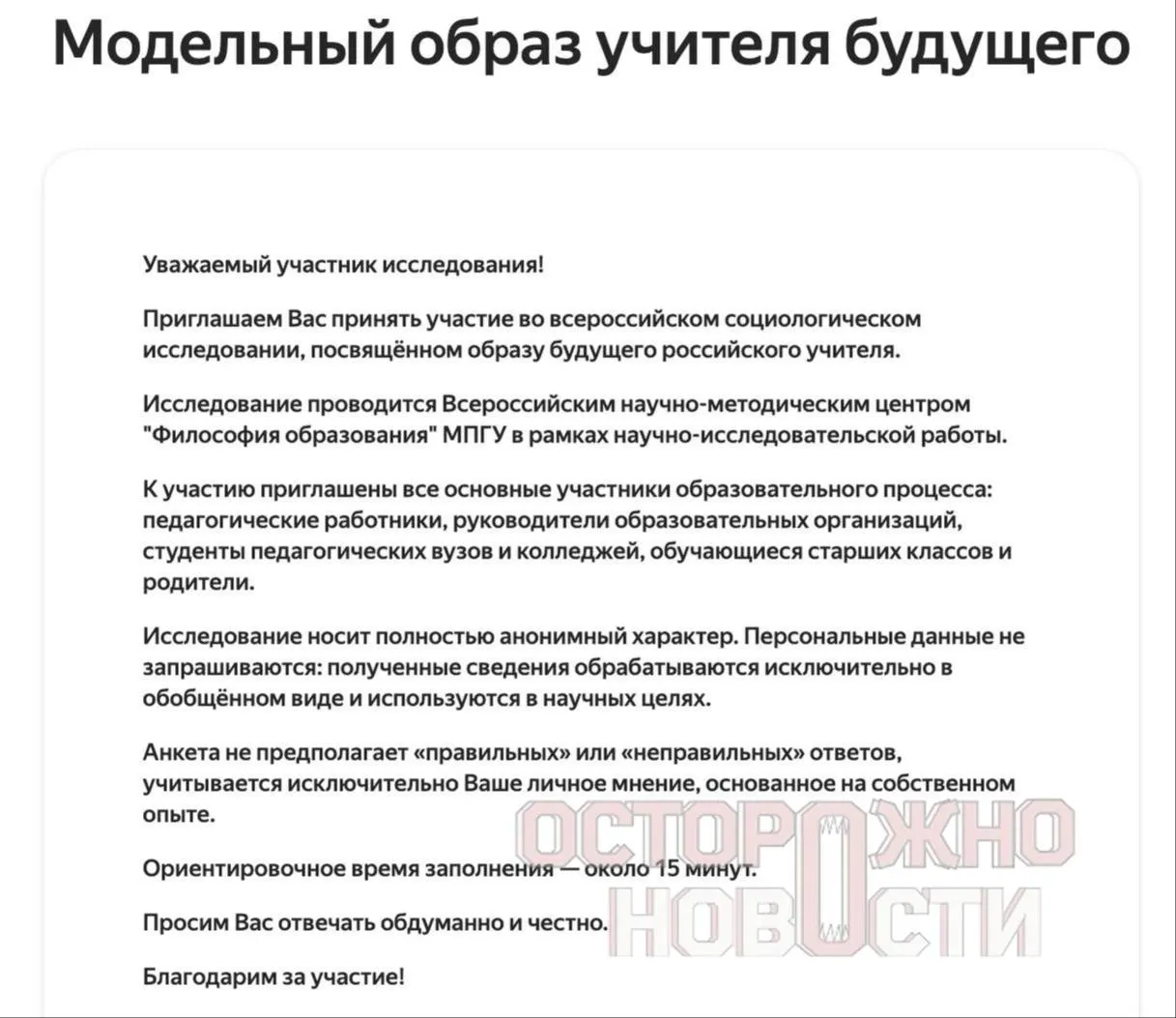 Ведомство разослало три анкеты — для старшеклассников и студентов, для родителей и для молодых учителей до 35 лет — с вопросами о «духовно‑нравственных ценностях», «патриотизме», «Разговорах о важном» и с просьбой оценить исторических лидеров по шкале.
