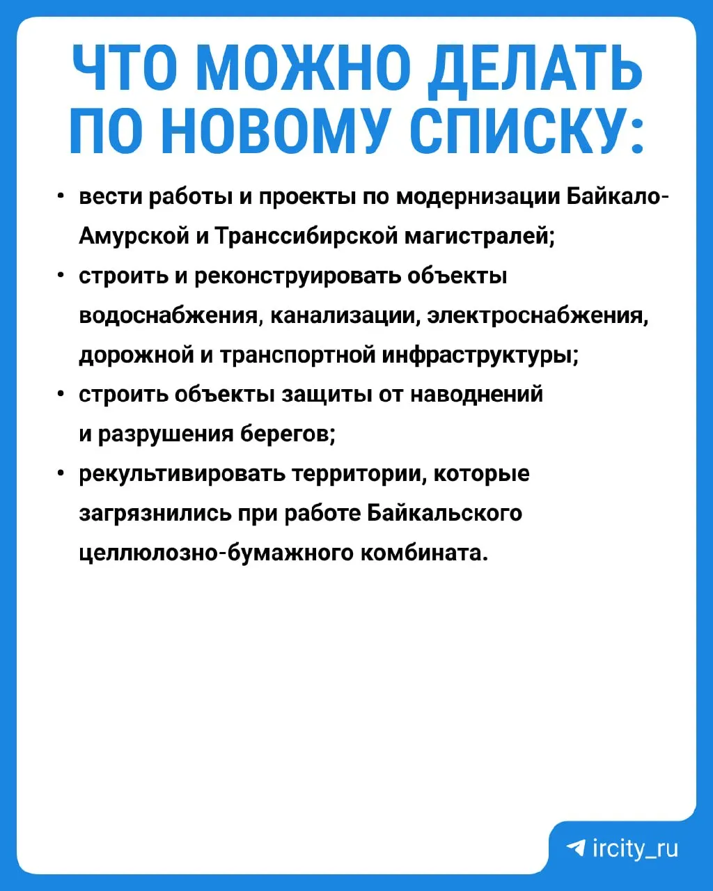 Кремль утвердил новый список работ, запрещённых в центральной экозоне озера Байкал; документ вступит в силу с 1 сентября 2026 года. Одновременно научные исследования показывают существенное восстановление экосистемы после сбросов со старого целлюлозно-бумажного комбината.