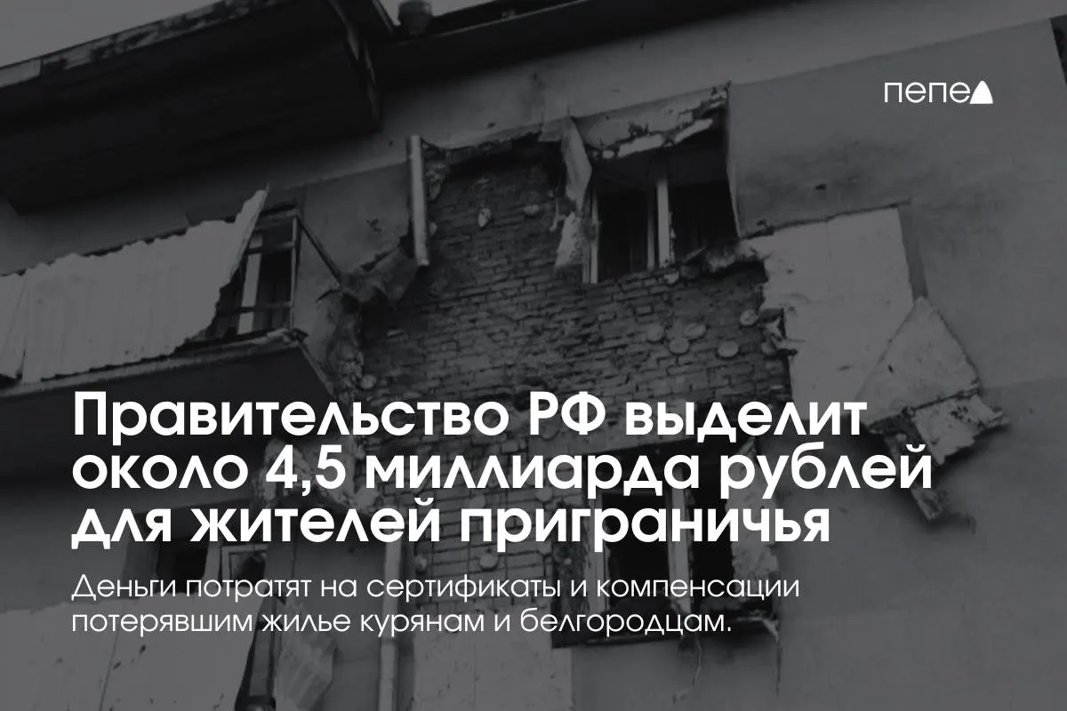 Средства пойдут на жилищные сертификаты и компенсацию аренды для пострадавших и переселённых из приграничных районов Курской и Белгородской областей.