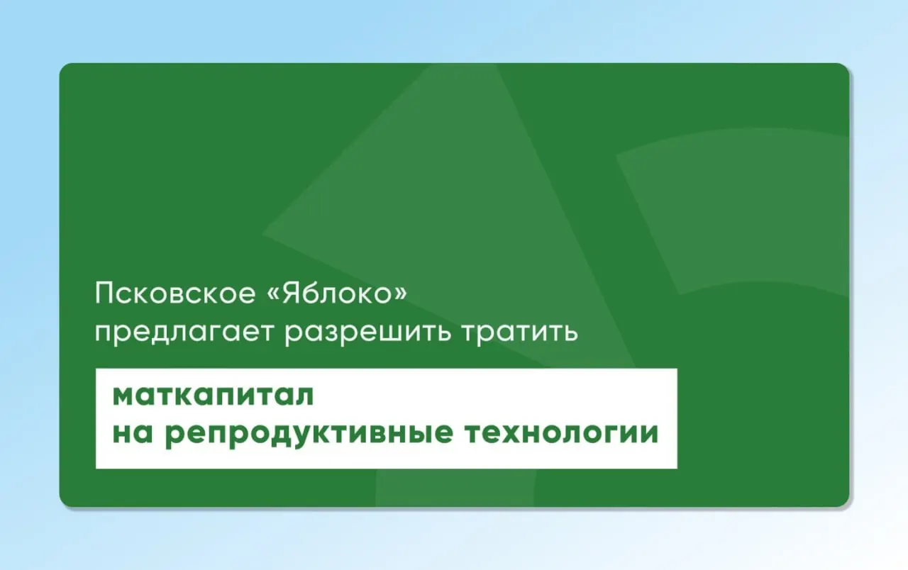 Депутат Законодательного Собрания Псковской области повторно вынес на рассмотрение региональные и федеральные законопроекты, которые позволяют расходовать материнский капитал на экстракорпоральное оплодотворение и другие вспомогательные репродуктивные технологии.