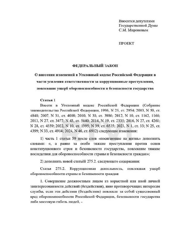 Депутаты предложили ввести новый состав преступления «Коррупционная деятельность, повлекшая ущерб обороноспособности», с наказаниями от 15 лет до смертной казни в случаях существенного вреда.