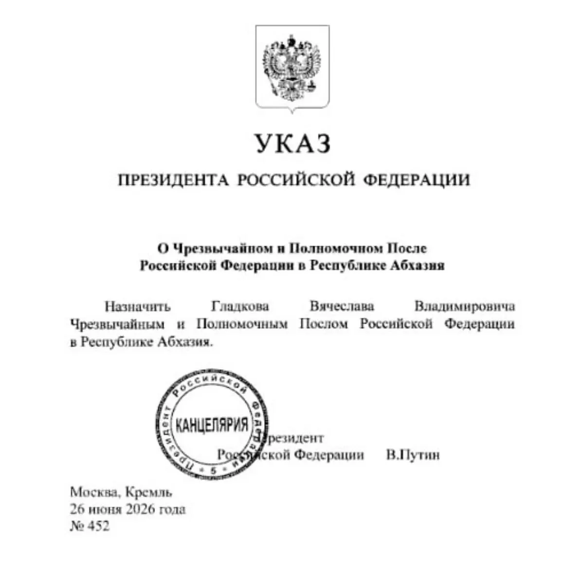 Бывший губернатор Белгородской области Вячеслав Гладков назначен послом России в Абхазии. Ранее его кандидатуру одобрил комитет Госдумы; ранее обсуждался и вариант с Минэкономразвития.