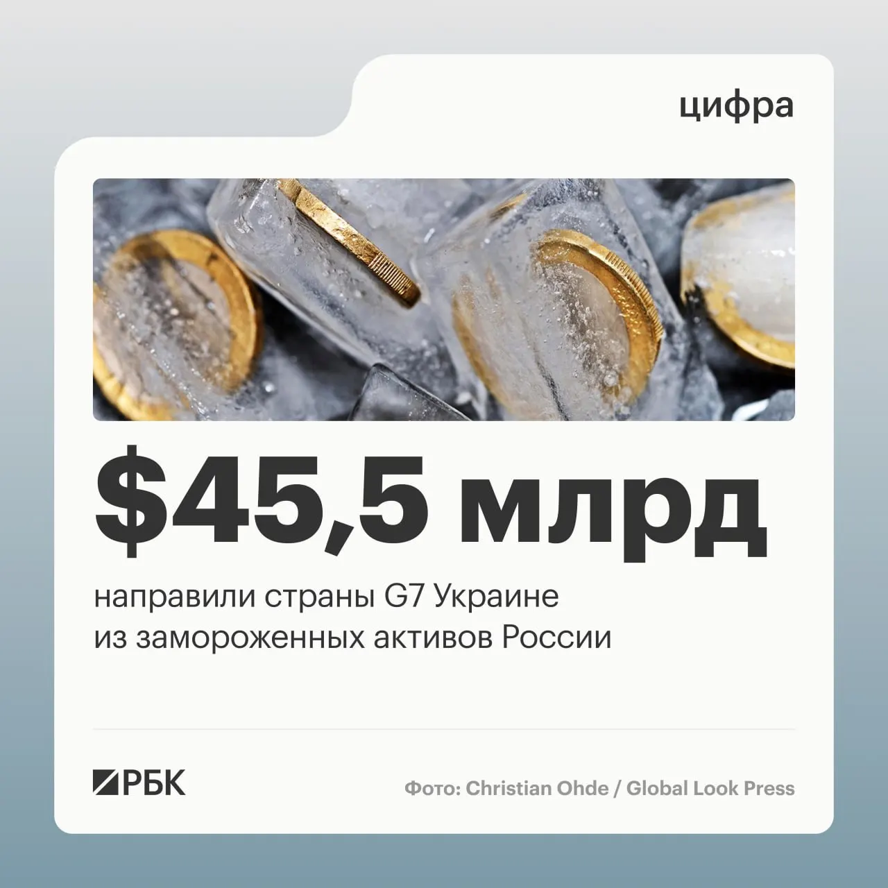 По данным Минфина Украины, страны «Большой семёрки» предоставили кредиты Киеву свыше $45 млрд; основная часть средств была перечислена в 2025–2026 годах.