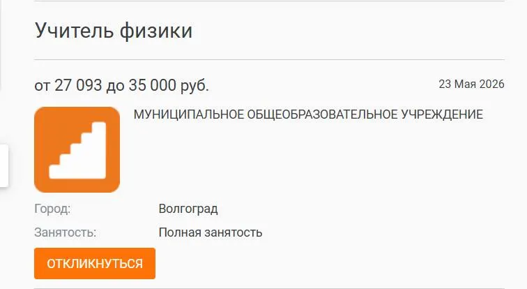 В школе №93 Волгограда параллель 7–8 классов целый год занималась без штатного учителя физики: предмет вели другие преподаватели. Городские службы публиковали объявление о вакансии с окладом 27 тыс. руб., но кандидатов не нашлось.