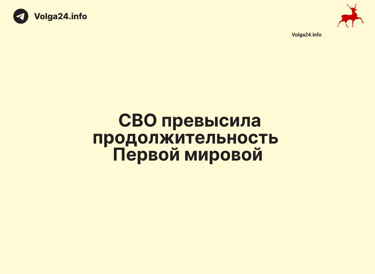 С 24 февраля 2022 года по 11 июня 2026 года с момента начала «спецоперации» прошло 1569 дней — на один день больше, чем длилась Первая мировая война (1568 дней). Конфликт стал одним из самых затяжных в современной истории.