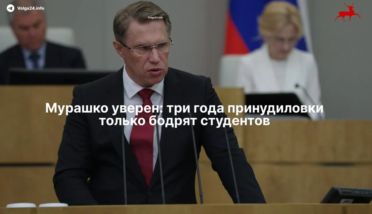 Министр здравоохранения Михаил Мурашко заявил, что обязательная трёхлетняя практика наставничества в государственных клиниках уникальна и не отпугнула студентов. По закону от 17 ноября выпускники должны отработать бюджетное обучение, а ординаторы — подписывать целевые договоры.