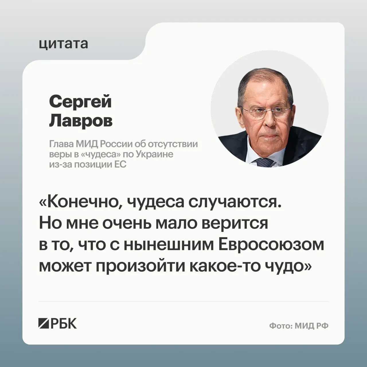 Глава МИД России заявил, что маловероятно изменение позиции европейских стран по Украине. По его словам, найти подходящих переговорщиков в Европе сложно — в пример он привёл президента Финляндии Александра Стубба.