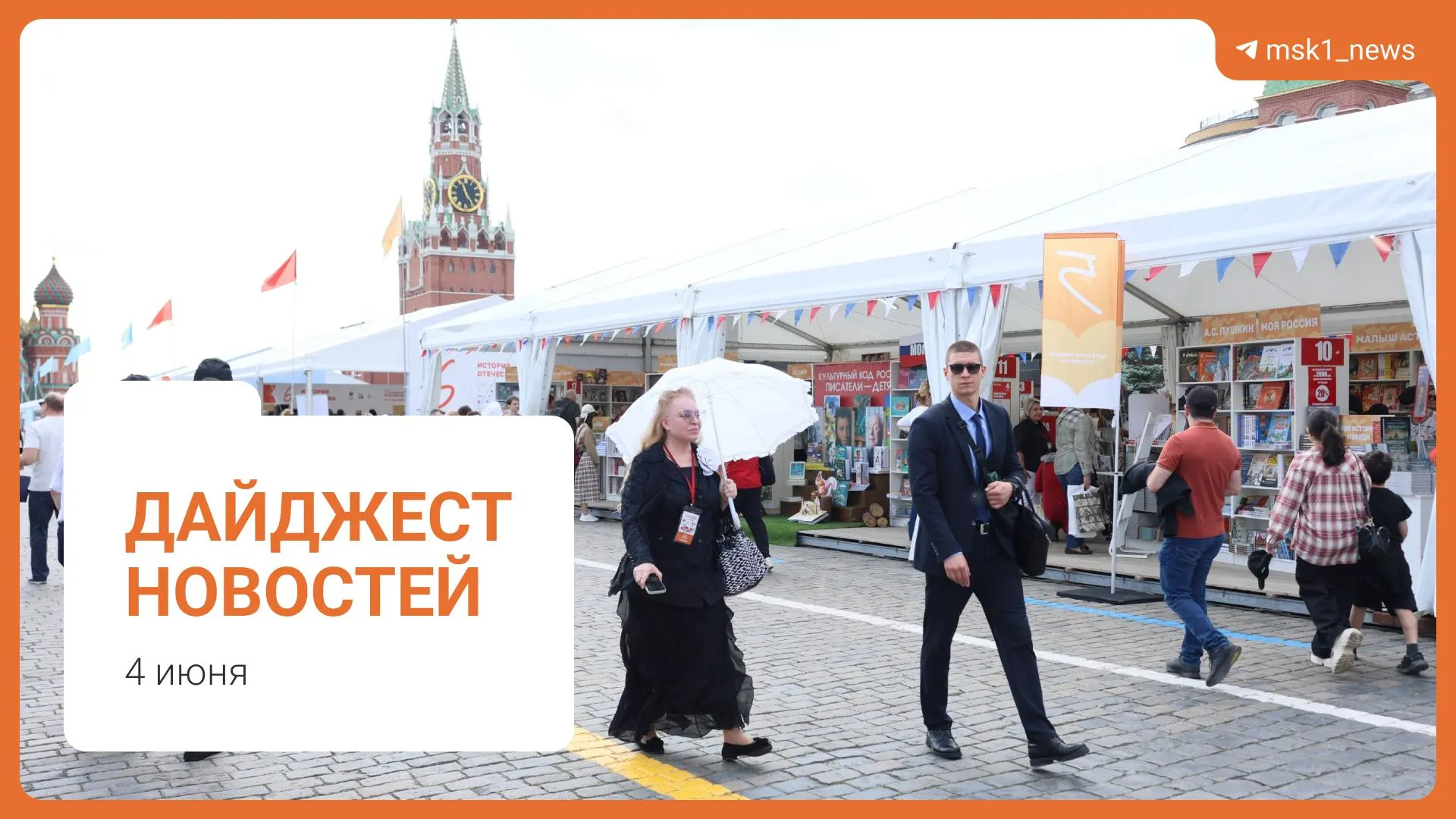 Краткий обзор ключевых новостей: проект пешеходного моста в Москве, стабильная ситуация с топливом, инициатива Верховного суда по статье 228, XII Книжный фестиваль на Красной площади и обвинение в мошенничестве.