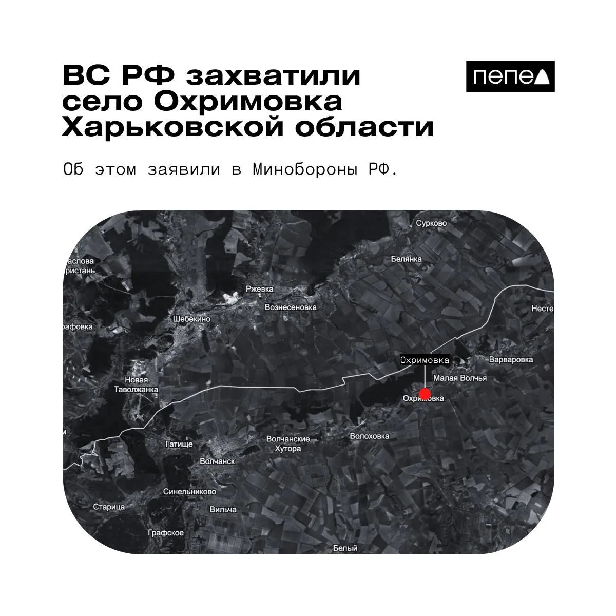 Минобороны РФ объявило о взятии села Охримовка у реки Волчья близ российской границы; украинские источники утверждают, что населённый пункт остаётся под контролем ВСУ.