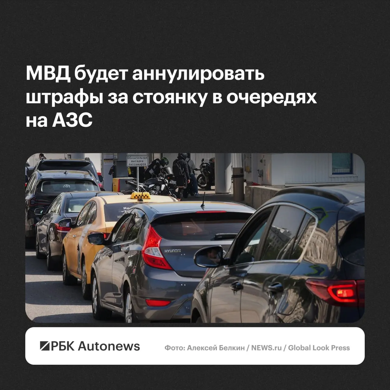 Штрафы за остановку или стоянку у автозаправок при ожидании в очередях будут отменяться по обращению водителя; решения будут принимать региональные подразделения ГИБДД.
