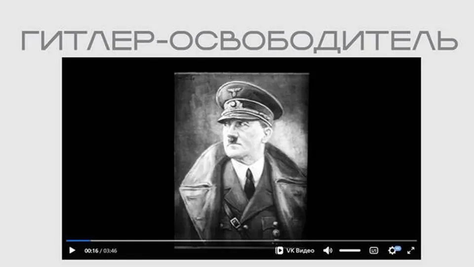 Фильм нацистской пропаганды появился в разделе выставки о защите суверенитета: в ленте Гитлер представлен как «освободитель», а советская символика — как «знак интернационального рабства». Материалы размещены без пояснений о происхождении.