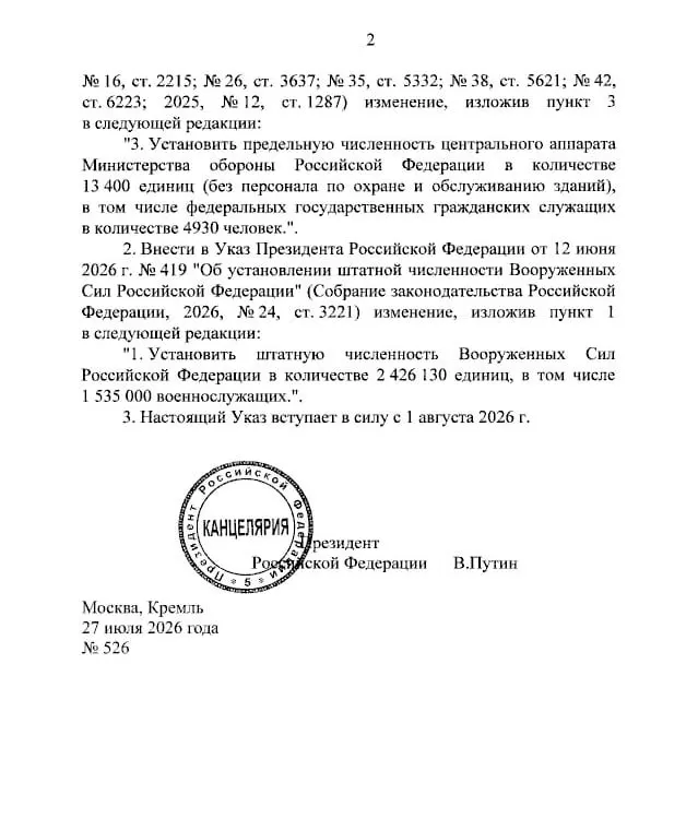 С 1 августа общая штатная численность увеличена на 27 тысяч человек; число военнослужащих выросло на 25 тысяч и достигло 1 535 000. Это уже третье расширение за год.