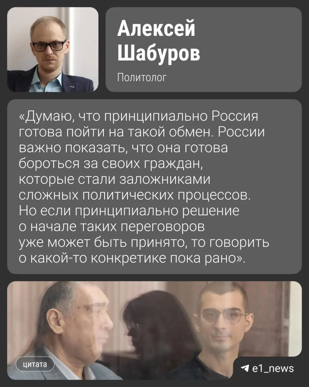 По словам источника, Шахин Шыхлински и его сын могут быть обменяны на россиян, отбывающих сроки в Азербайджане. Среди обвиняемых — программист из Екатеринбурга Александр Вайсеро; вопрос намерены обсуждать на уровне МИД.