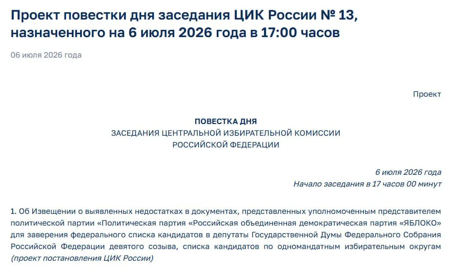 ЦИК выявил претензии к документам партии «Яблоко». На экстренном заседании решат, допустить ли партию к участию в выборах.