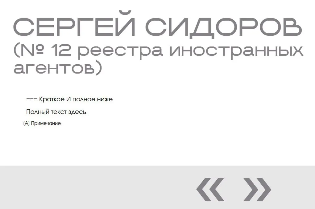 В «галерее иноагентов» Министерства юстиции появилась запись о вымышленном человеке: у «Сергeя Сидорова» две страницы без фото, описания и обвинений — по всей видимости, это следы тестирования сайта.