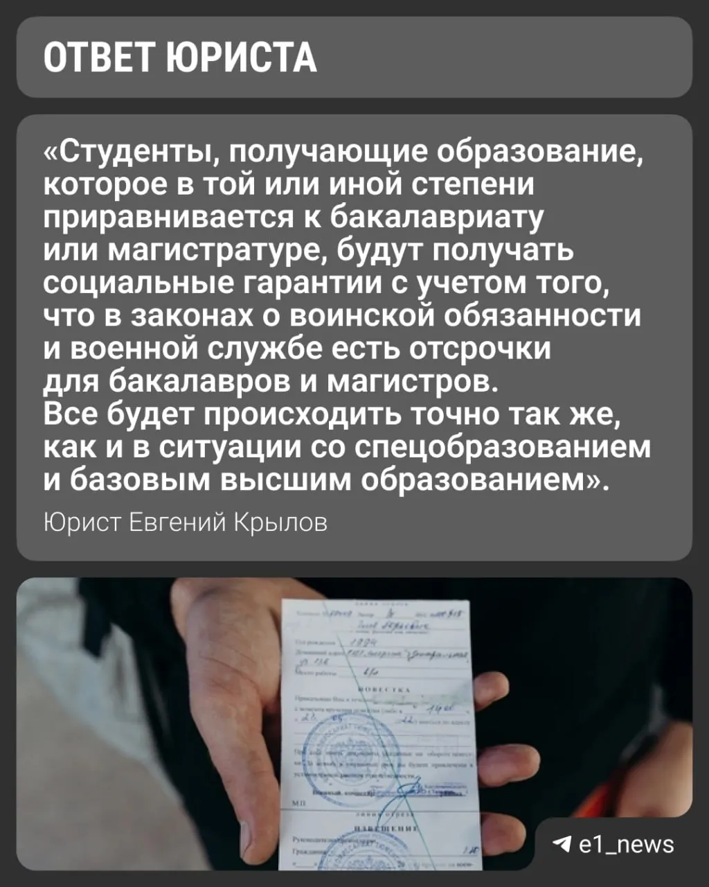Вузы переходят на уровни «базовое» и «специализированное» высшее образование. Студент, завершающий бакалавриат и планирующий поступление в специализированное высшее (ранее — магистратуру), интересуется, сохранится ли отсрочка. Университеты выдают справки для военкомата с указанием очной формы обучения — при наличии такой справки отсрочка, как правило, сохраняется.