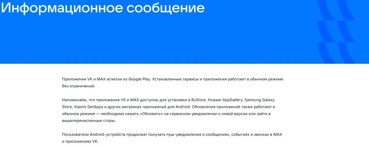 Официальные приложения социальной сети и государственного мессенджера исчезли из магазина Google Play; «Макс» также удалён из AppGallery. Власти ЕС объясняют меры опасениями за сбор данных и слежку.
