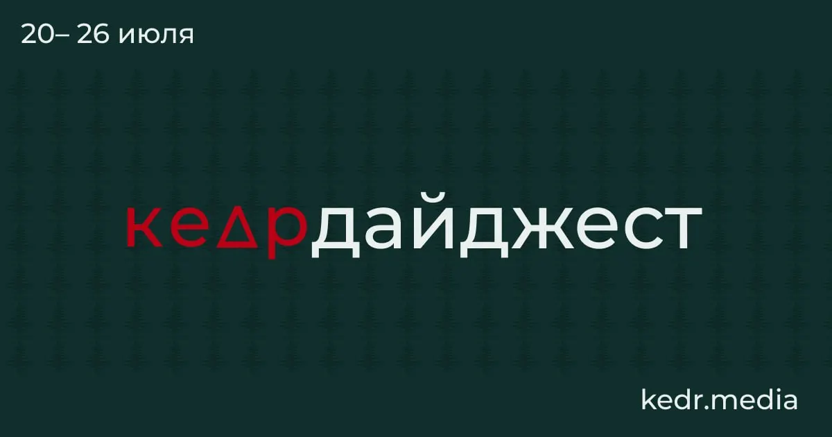 Краткий обзор важных событий: последствия таяния вечной мерзлоты, наводнения и техногенные риски на Урале, проблемы с водоснабжением в регионах, протесты в Москве и новые угрозы для Байкала.