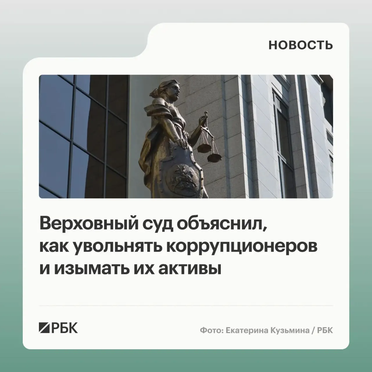 В обзоре судебной практики по антикоррупционным делам за 2020–2026 годы Верховный суд разъяснил правила обращения в доход государства имущества и доходов, а также указал на основания для увольнения и солидарной ответственности участников коррупции.