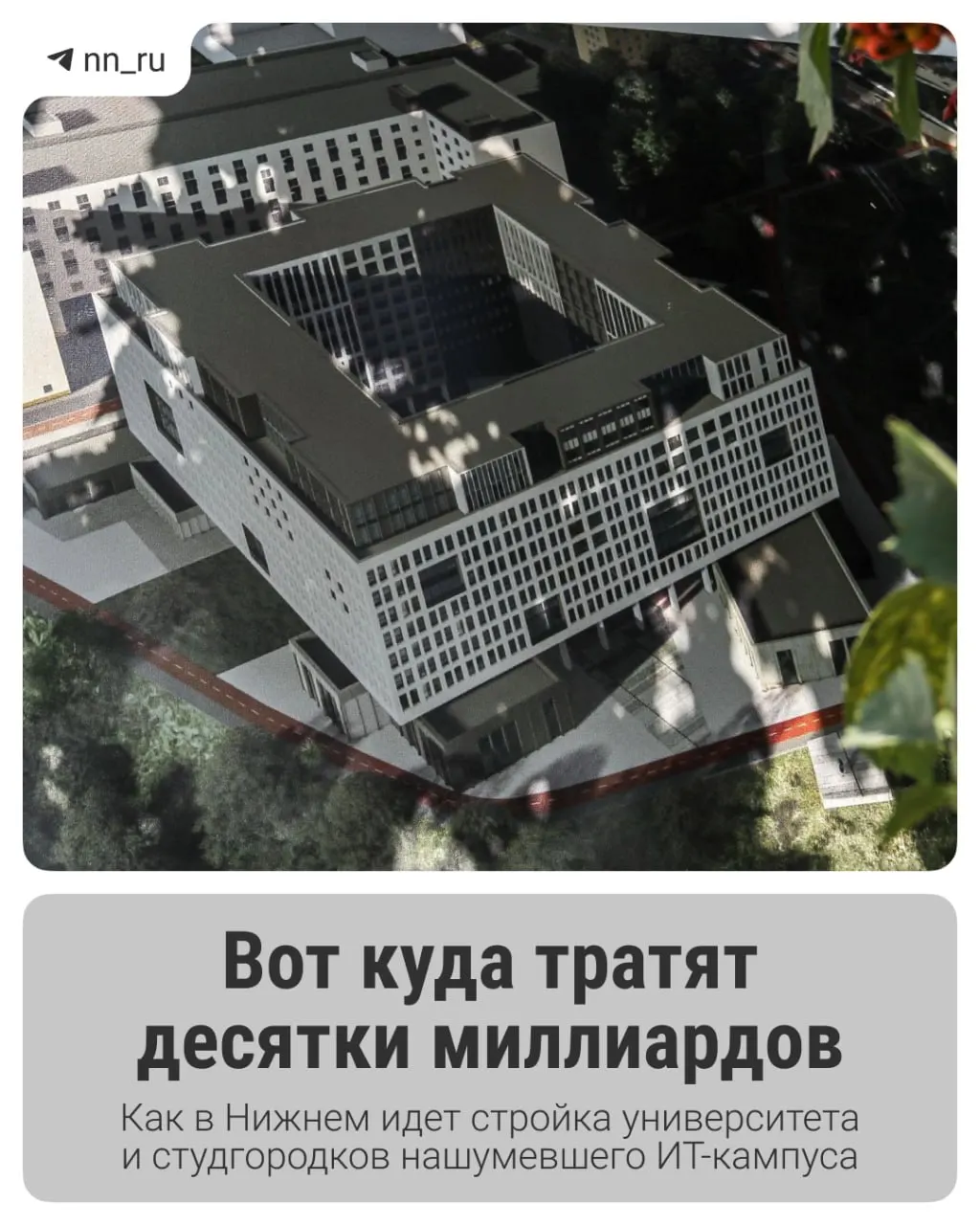 Первое общежитие уже готово. До 2028 года в Започаинье обещают учебный корпус, на проспекте Гагарина — новые общежития; региону выделили дополнительные 16 млрд рублей на завершение проекта.