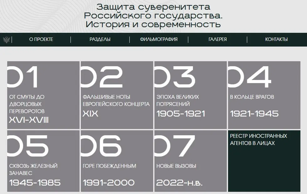 Министерство юстиции запустило сайт с онлайн‑версией выставки «Защита суверенитета Российского государства. История и современность», где последний раздел посвящён людям и организациям, официально признанным иностранными агентами.