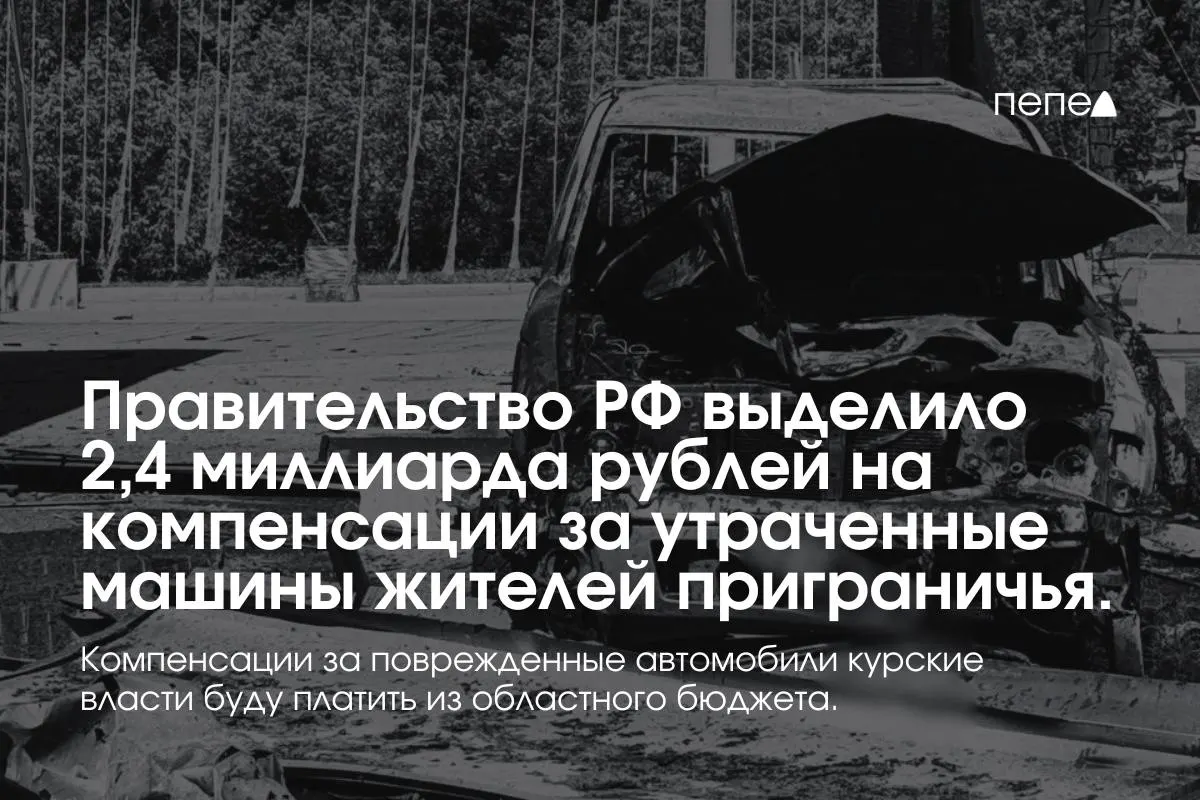 Средства пойдут на выплаты владельцам полностью утраченного транспорта, зарегистрированного в девяти приграничных муниципалитетах к 6 августа 2024 года; возмещение за повреждённые машины будет осуществляться из регионального бюджета.