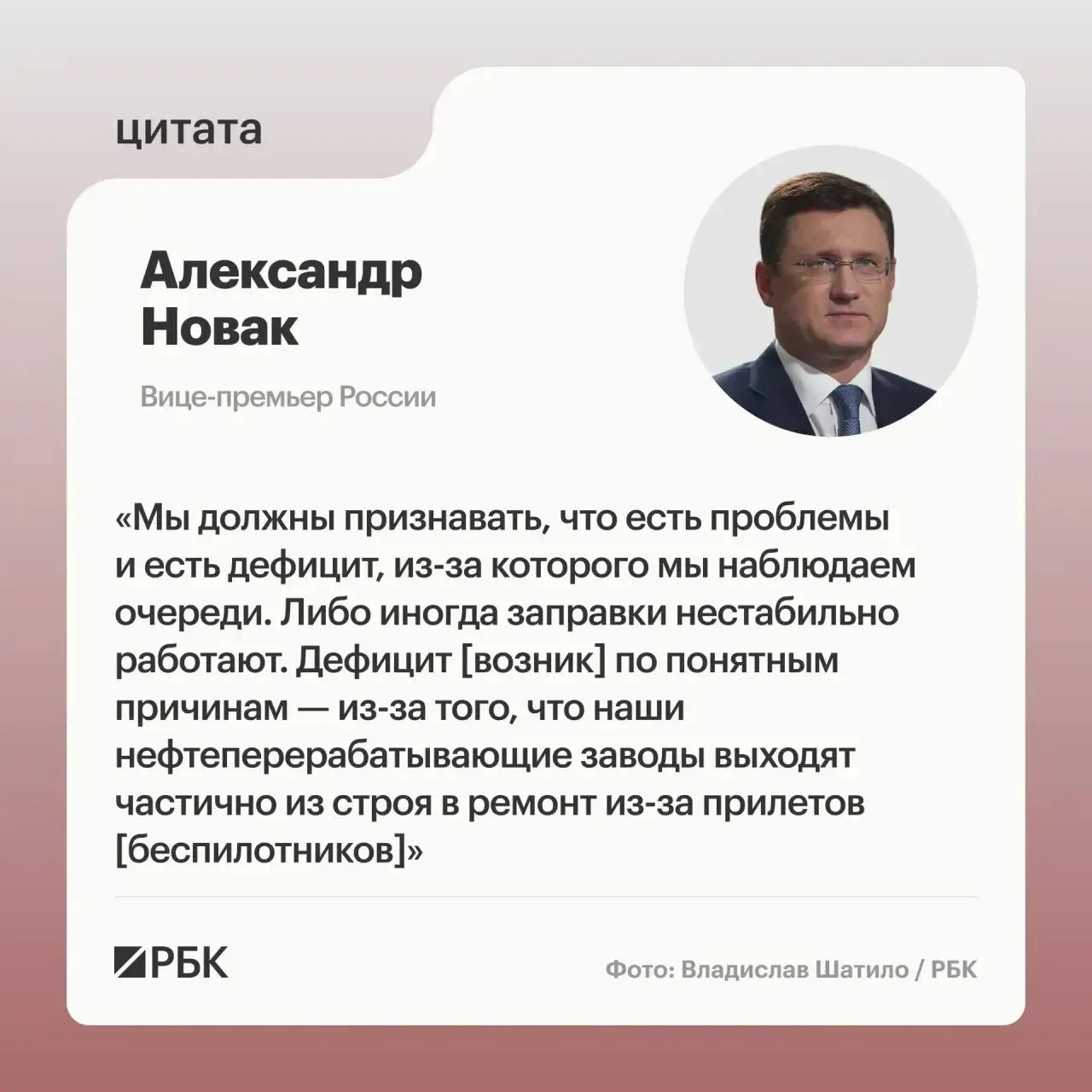 Александр Новак заявил, что удары по нефтеперерабатывающим заводам привели к частичным выводам производств из строя и вызывают дефицит топлива, при этом в целом мощности для переработки есть; для стабилизации введён временный запрет на экспорт.