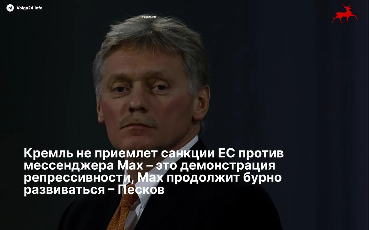 Пресс‑секретарь президента заявил, что санкции Евросоюза в отношении мессенджера Max и его разработчиков носят «репрессивный» характер; санкции введены против холдинга VK и его структуры‑разработчика.