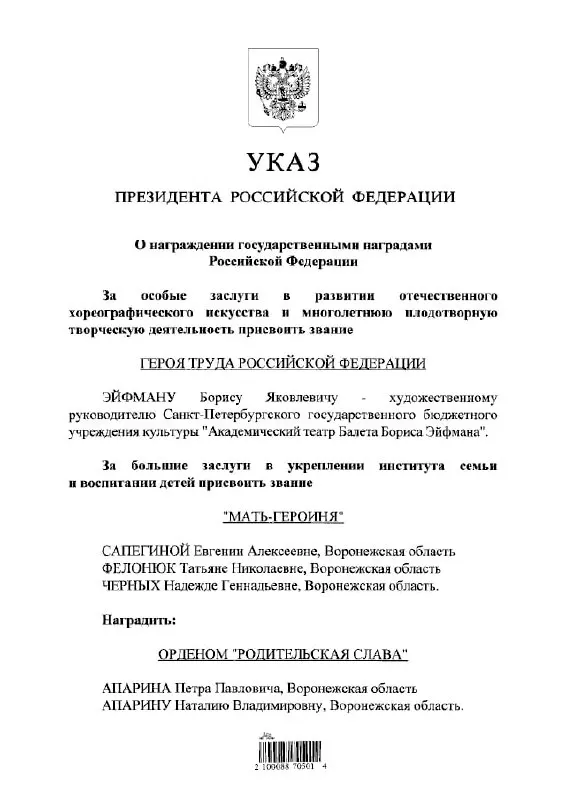 По указу президента балетмейстер Борис Эйфман удостоен звания Героя Труда России.