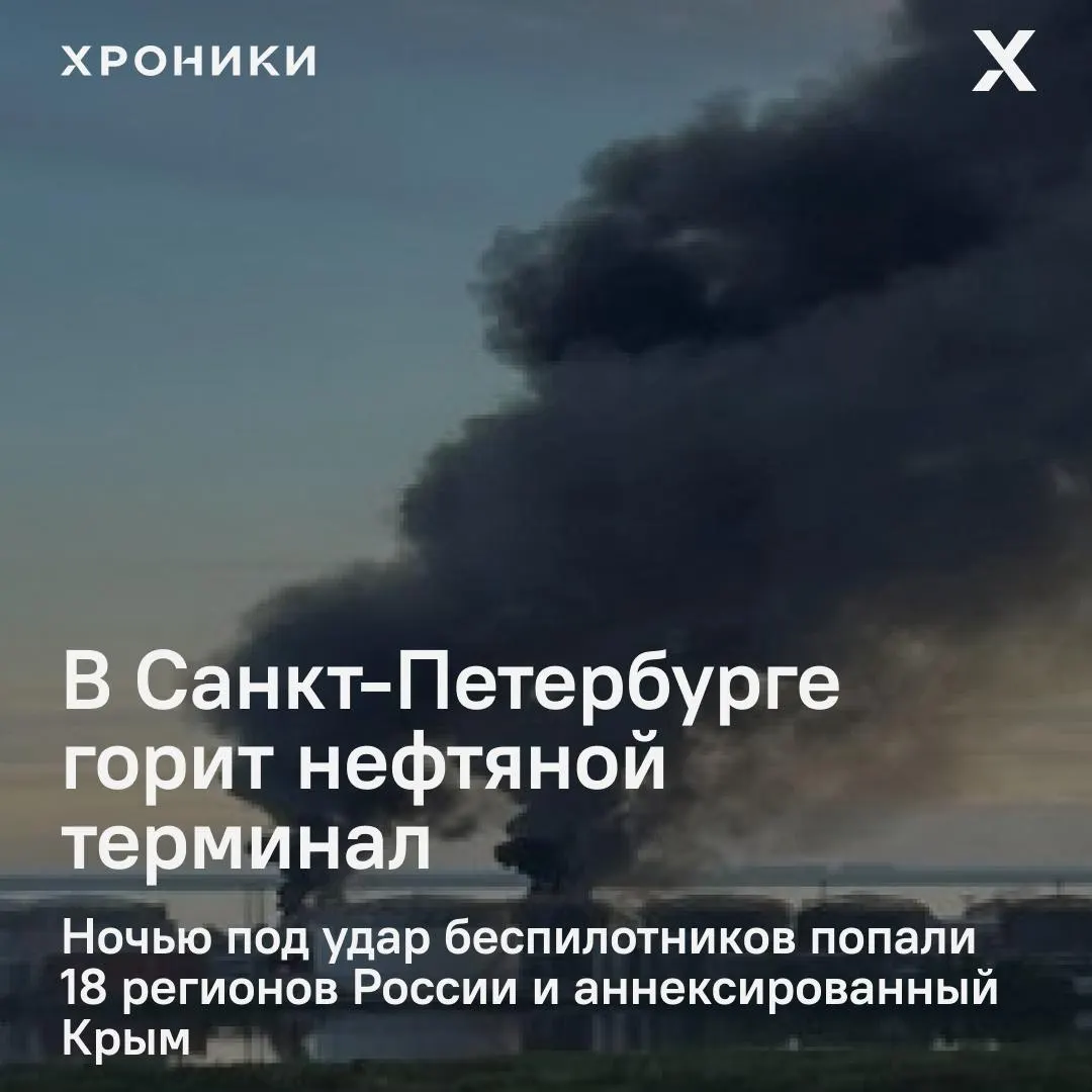Ночная волна ударов беспилотников поразила 18 регионов России и Крым. В Петербурге полыхает нефтяной терминал; в Белгороде зафиксированы масштабные отключения электроэнергии и сбои связи.