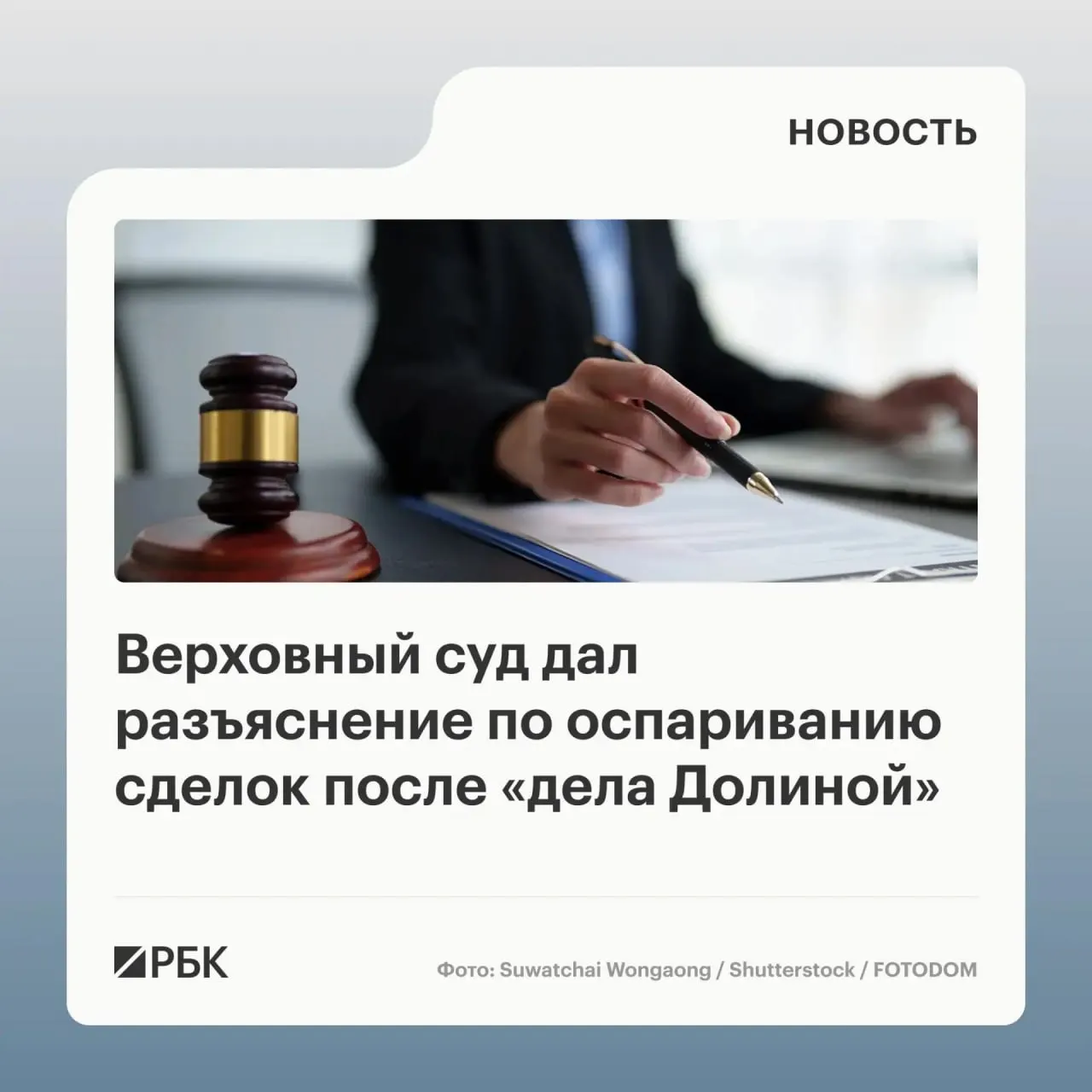 В обзоре судебной практики Верховный суд отметил, что отмена сделки возможна лишь при доказанном знании или обязанном знании покупателя о мошеннической схеме; само по себе влияние обмана третьих лиц не является автоматическим основанием для расторжения.