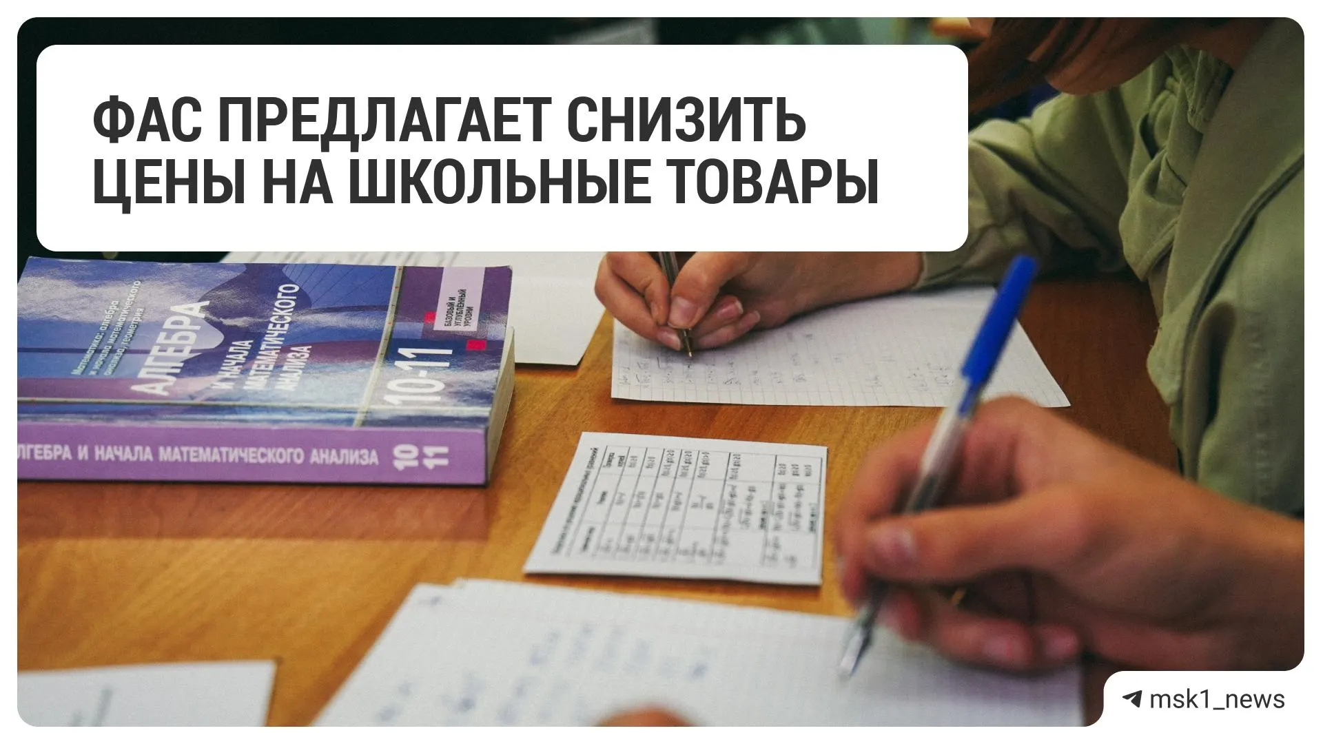 Федеральная антимонопольная служба рекомендовала ряду крупных торговых сетей уменьшить цены на школьные товары перед началом учебного года.