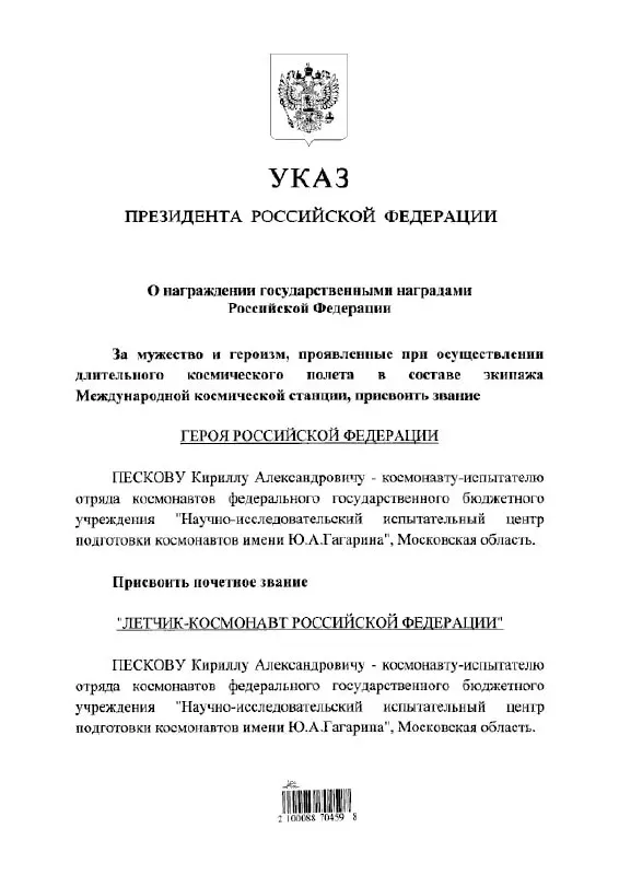 Президент наградил космонавта Кирилла Пескова — ему также присвоено звание почётного летчика‑космонавта.