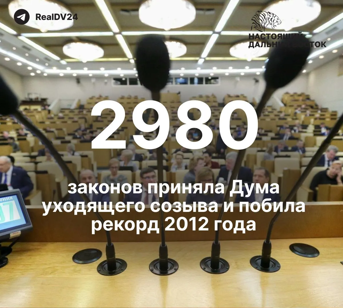За пять лет депутаты приняли 2 980 законов — почти вдвое больше, чем в 2012 году. По подсчётам, не менее 59 законов затрагивали свободу информации и работу СМИ. На премии планируют направить около 2 млрд рублей.